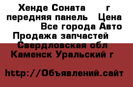 Хенде Соната5 2003г передняя панель › Цена ­ 4 500 - Все города Авто » Продажа запчастей   . Свердловская обл.,Каменск-Уральский г.